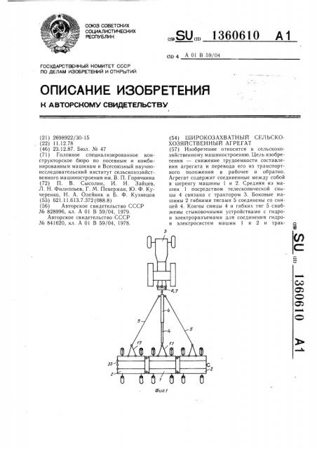Широкозахватный сельскохозяйственный агрегат (патент 1360610)