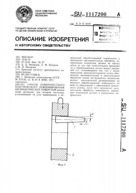 Способ поверхностного пластического деформирования цилиндрических отверстий (патент 1117200)