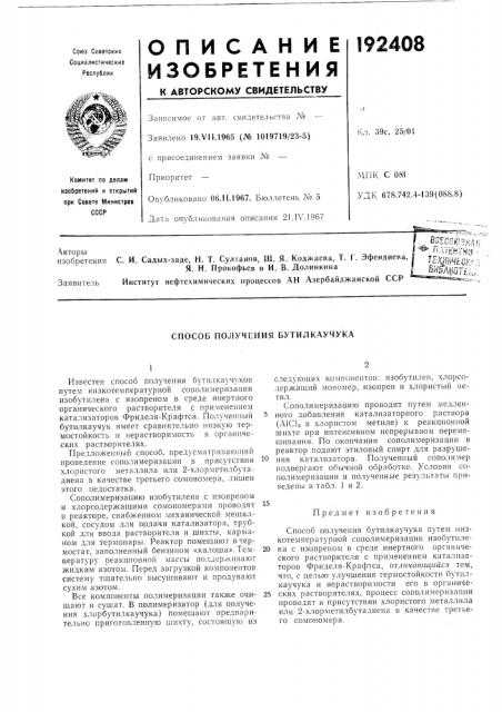 Способ получения бутилкаучука (патент 192408)