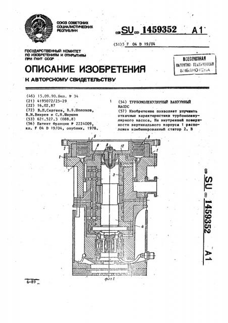 Турбомолекулярный вакуумный насос (патент 1459352)