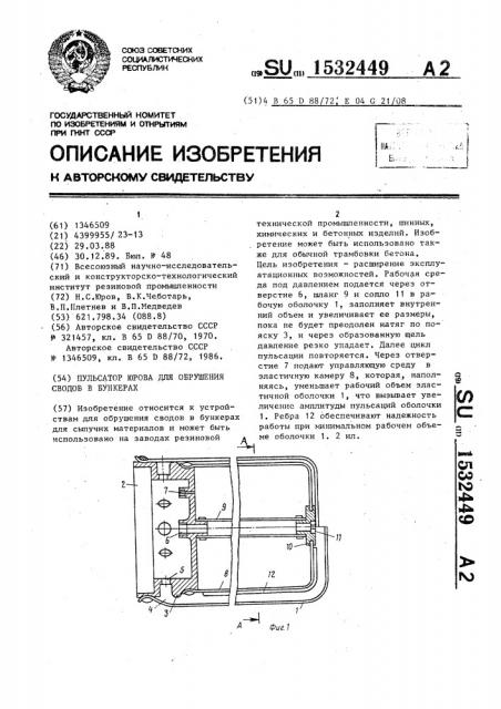 Пульсатор юрова для обрушения сводов в бункерах (патент 1532449)