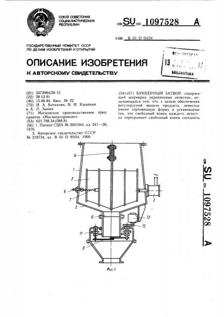 Бункерный затвор (патент 1097528)