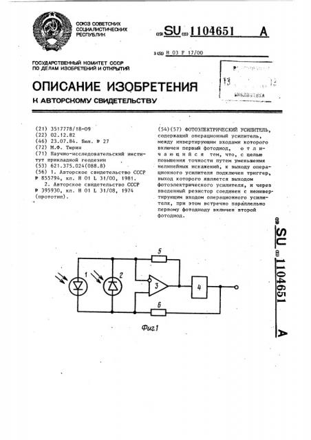 Фотоэлектрический усилитель (патент 1104651)