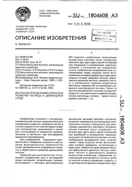 Способ определения скорости и размеров частицы в движущейся среде (патент 1804608)