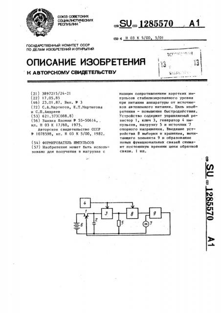 Формирователь импульсов (патент 1285570)