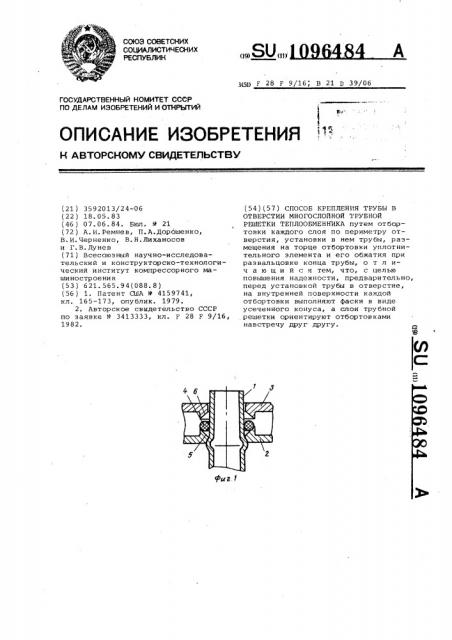 Способ крепления трубы в отверстии многослойной трубной решетки теплообменника (патент 1096484)