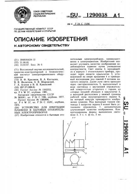 Устройство для имитации пламени в бытовых отопительных электроприборах (патент 1290038)