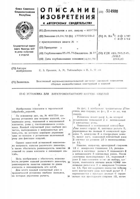 Установка для электроконтактного нагрева изделий (патент 514900)