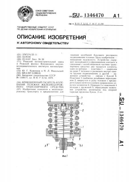 Фрикционный гаситель колебаний тележки железнодорожного транспортного средства (патент 1346470)