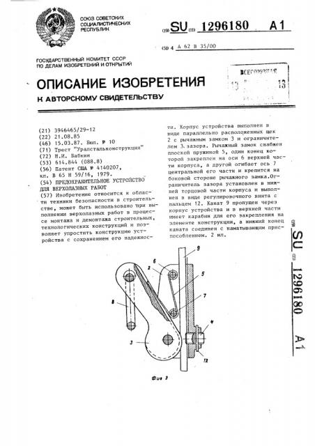 Предохранительное устройство для верхолазных работ (патент 1296180)
