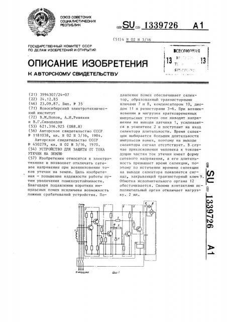 Устройство для защиты от тока утечки на землю (патент 1339726)