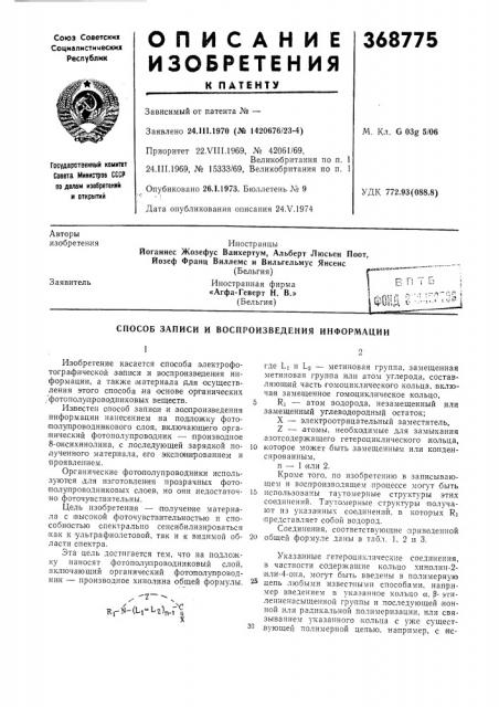 Способ записи и воспроизведения информации (патент 368775)