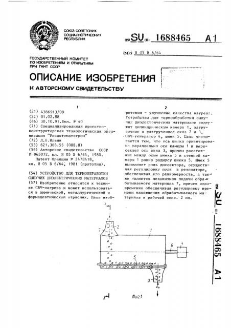 Устройство для термообработки сыпучих диэлектрических материалов (патент 1688465)