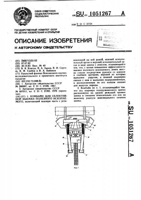 Комбайн для селективной выемки полезного ископаемого (патент 1051267)