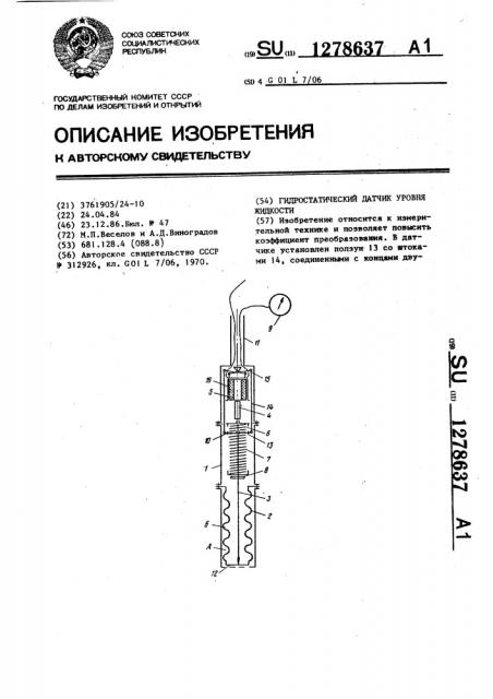 Гидростатический датчик уровня (патент 1278637)