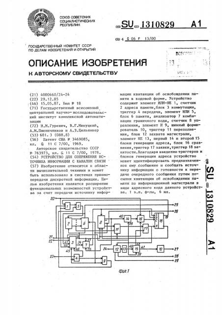 Устройство для сопряжения источника информации с каналом связи (патент 1310829)