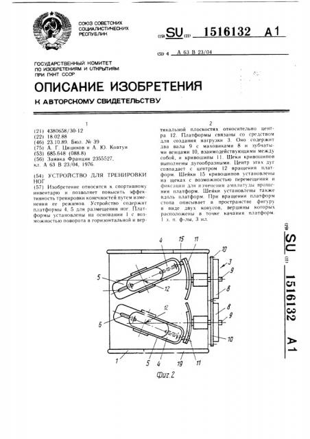 Устройство для тренировки ног (патент 1516132)