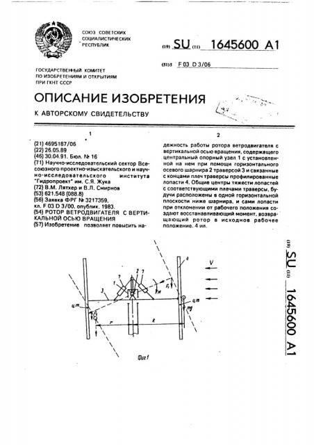 Ротор ветродвигателя с вертикальной осью вращения (патент 1645600)