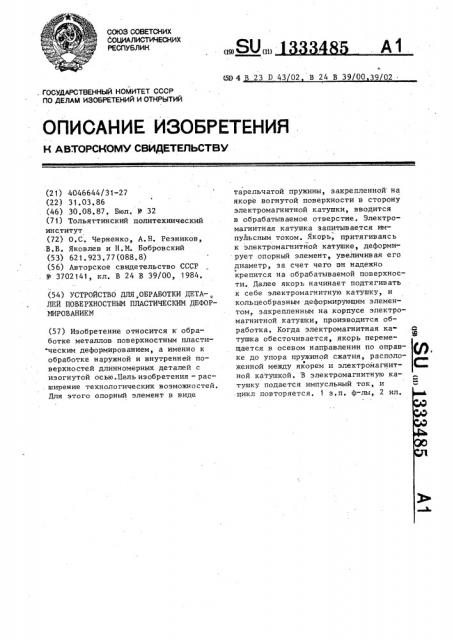 Устройство для обработки деталей поверхностным пластическим деформированием (патент 1333485)