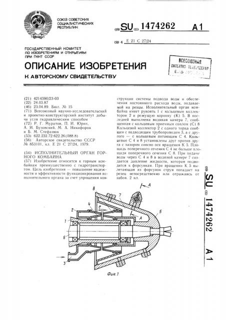 Исполнительный орган горного комбайна (патент 1474262)