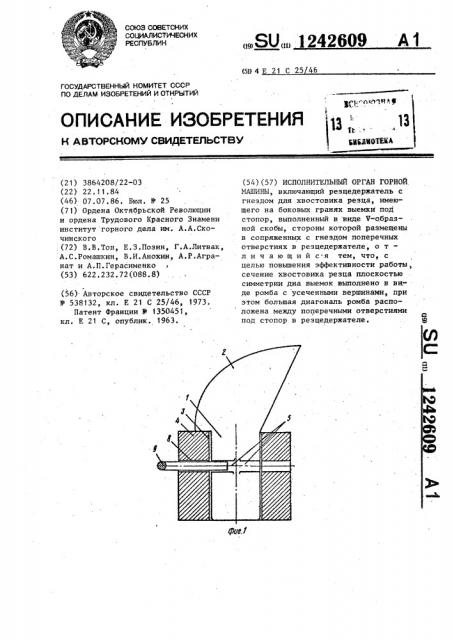 Исполнительный орган горной машины (патент 1242609)