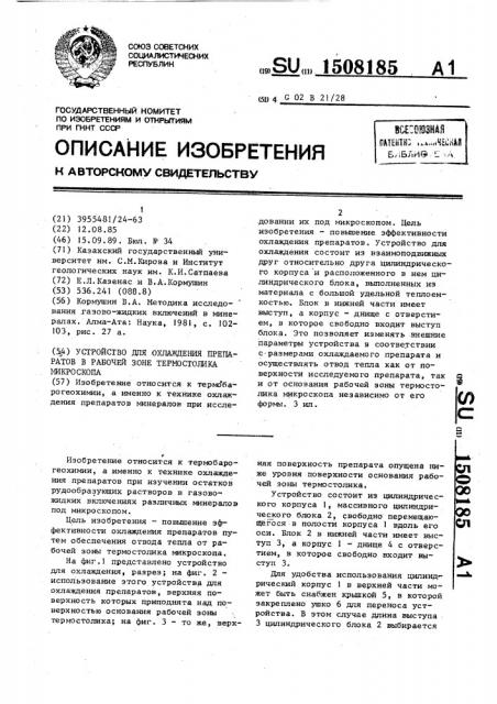 Устройство для охлаждения препаратов в рабочей зоне термостолика микроскопа (патент 1508185)