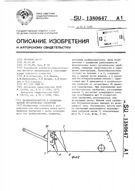 Валкообразователь к разбрасывателю органических удобрений (патент 1380647)