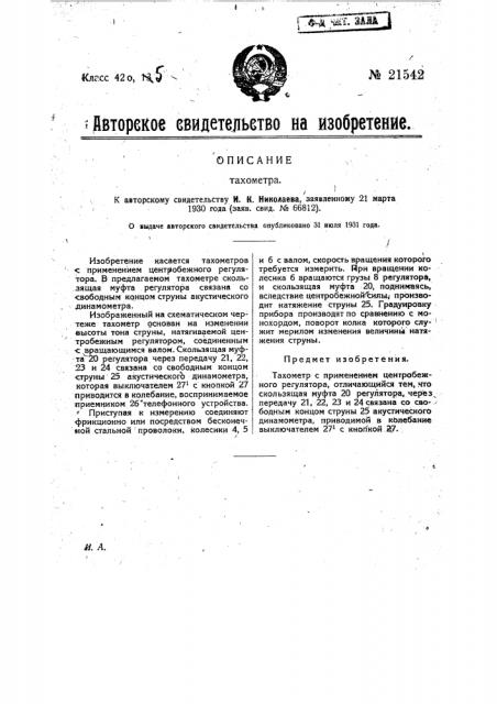 Тахометр (патент 21542)