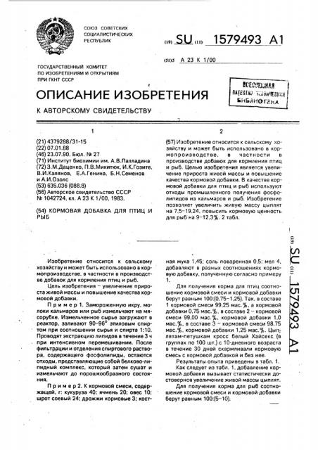 Кормовая добавка для птиц и рыб (патент 1579493)