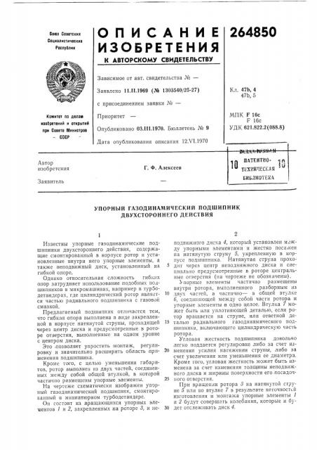 Технйческдй библиотека10m iuг. ф. алексеев (патент 264850)