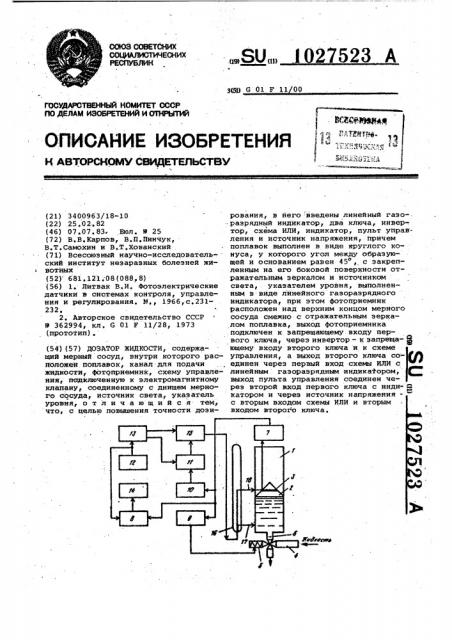 Дозатор жидкости (патент 1027523)