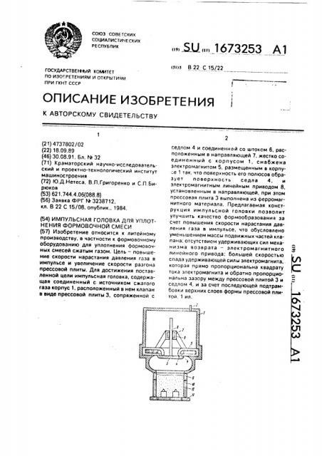 Импульсная головка для уплотнения формовочной смеси (патент 1673253)