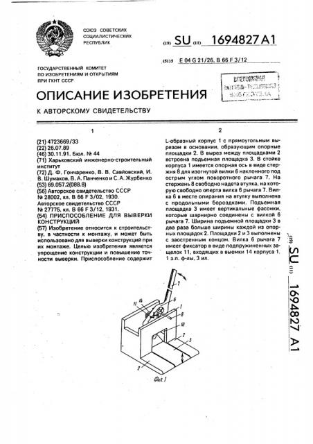 Приспособление для выверки конструкций (патент 1694827)