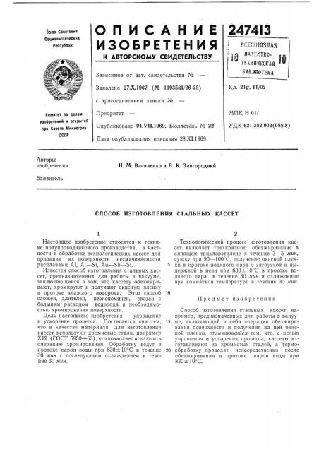 Способ изготовления стальных кассет (патент 247413)