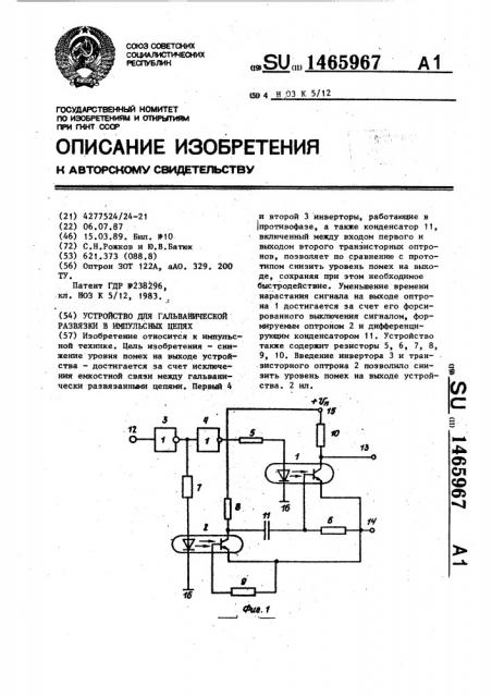 Устройство для гальванической развязки в импульсных цепях (патент 1465967)