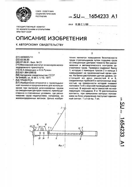 Траверса (патент 1654233)