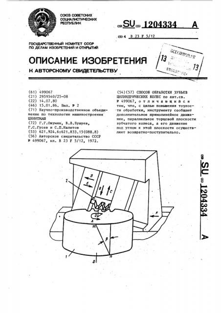 Способ обработки зубьев цилиндрических колес (патент 1204334)