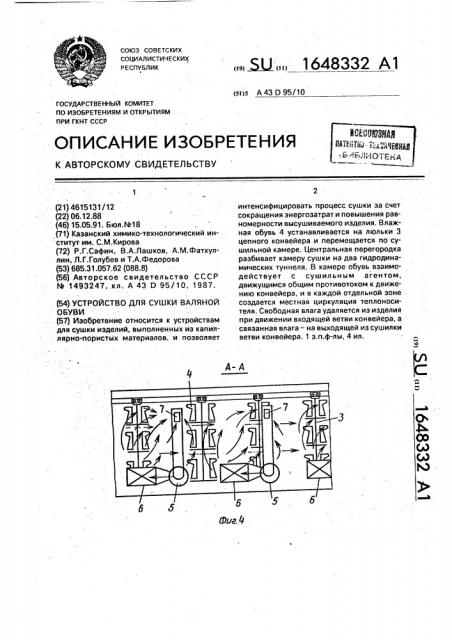 Устройство для сушки валяной обуви (патент 1648332)