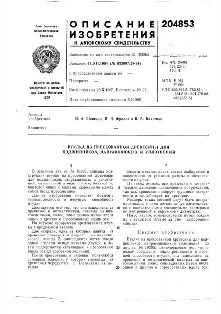 Втулка из прессованной древесины для подшипников, направляющих и уплотнений (патент 204853)