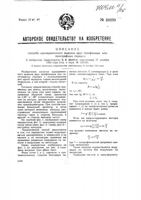 Способ одновременною ведения двух телефонных или телеграфных передач (патент 39230)
