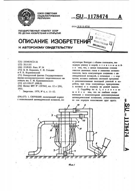 Скруббер (патент 1178474)
