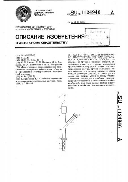 Устройство для временного протезирования магистарального кровеносного сосуда (патент 1124946)