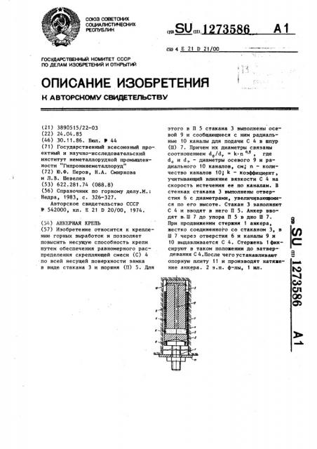 Анкерная крепь (патент 1273586)