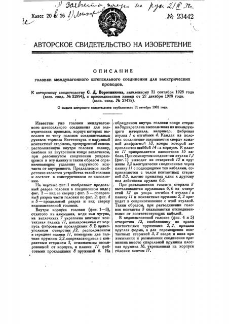 Головка междувагонного штепсельного соединения для электрических проводов (патент 23442)