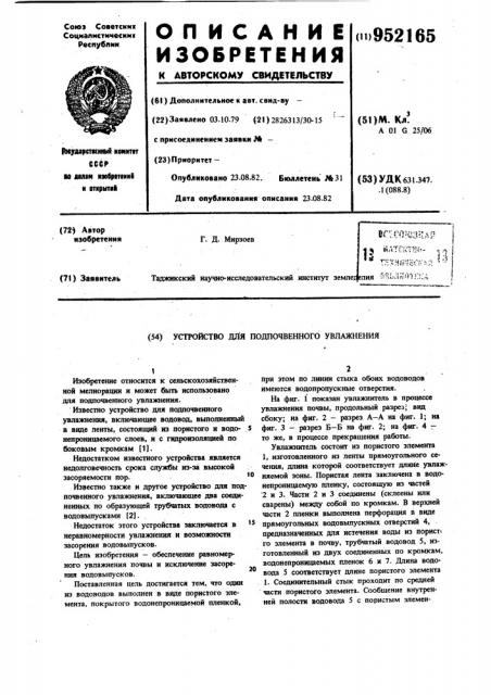 Устройство для подпочвенного увлажнения (патент 952165)