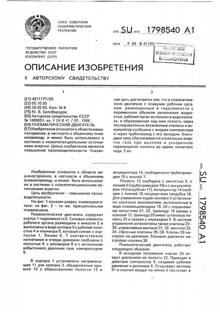 Пневматический двигатель (патент 1798540)