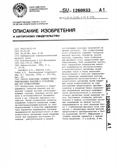 Способ измерения толщины электропроводящих изделий и устройство для его осуществления (патент 1260833)