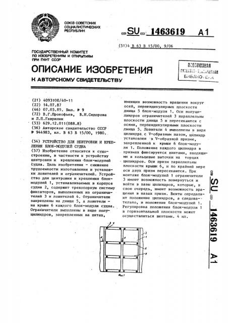 Устройство для центровки и крепления блок-модулей судна (патент 1463619)