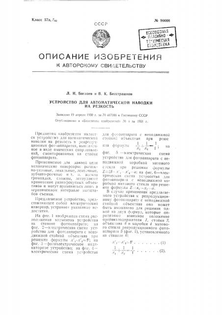 Устройство для автоматической наводки на резкость (патент 90066)