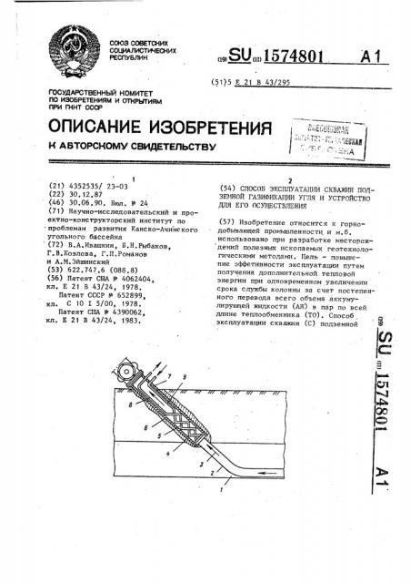Способ эксплуатации скважин подземной газификации угля и устройство для его осуществления (патент 1574801)
